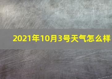 2021年10月3号天气怎么样