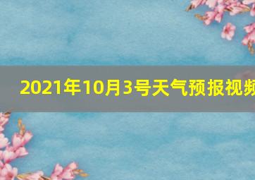 2021年10月3号天气预报视频