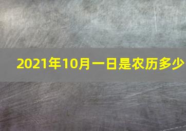 2021年10月一日是农历多少