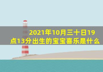 2021年10月三十日19点13分出生的宝宝喜乐是什么