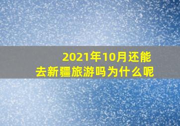 2021年10月还能去新疆旅游吗为什么呢