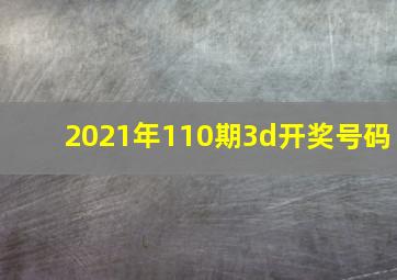 2021年110期3d开奖号码