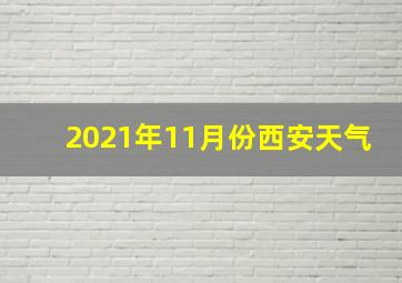 2021年11月份西安天气