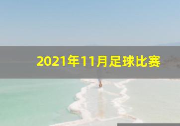 2021年11月足球比赛