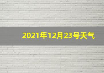 2021年12月23号天气