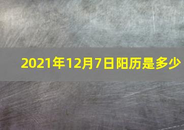 2021年12月7日阳历是多少