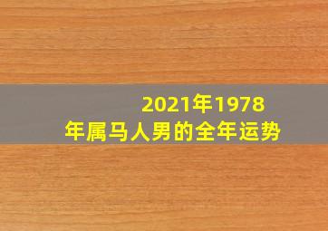 2021年1978年属马人男的全年运势