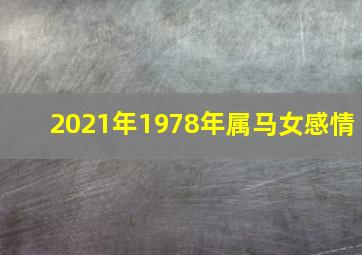 2021年1978年属马女感情