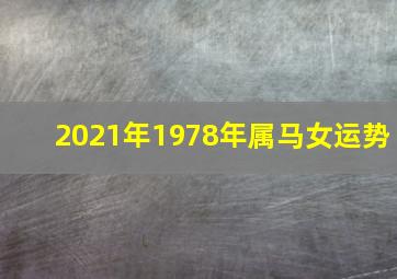 2021年1978年属马女运势