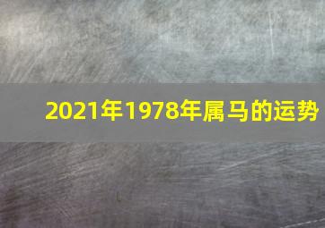 2021年1978年属马的运势