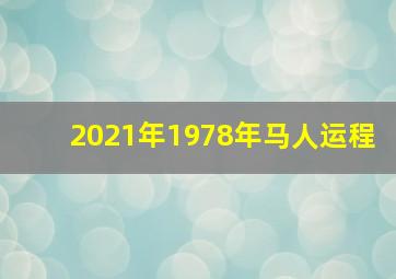 2021年1978年马人运程