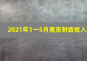 2021年1一5月南京财政收入