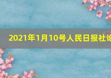 2021年1月10号人民日报社论