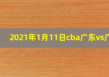 2021年1月11日cba广东vs广厦