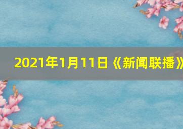 2021年1月11日《新闻联播》