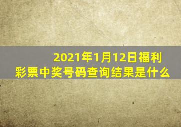 2021年1月12日福利彩票中奖号码查询结果是什么