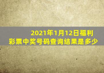 2021年1月12日福利彩票中奖号码查询结果是多少