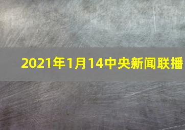 2021年1月14中央新闻联播