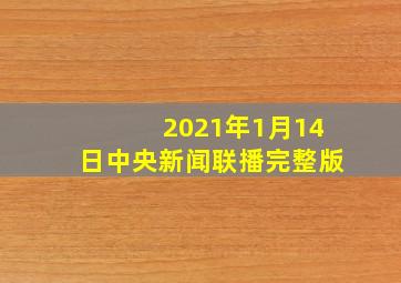 2021年1月14日中央新闻联播完整版