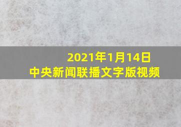 2021年1月14日中央新闻联播文字版视频