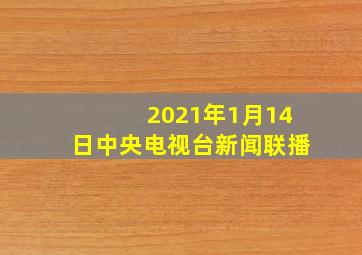 2021年1月14日中央电视台新闻联播