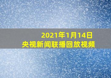 2021年1月14日央视新闻联播回放视频