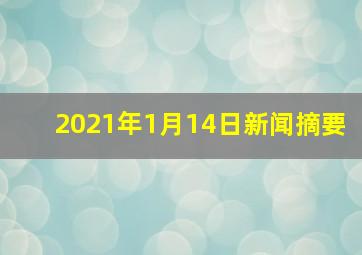 2021年1月14日新闻摘要