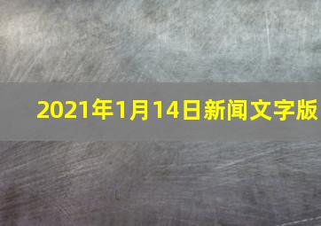 2021年1月14日新闻文字版