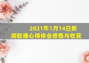 2021年1月14日新闻联播心得体会感悟与收获