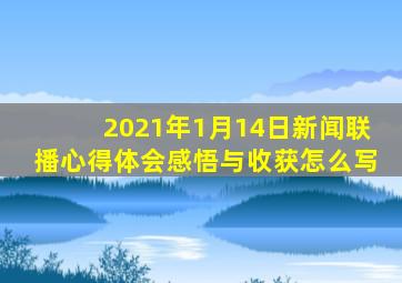 2021年1月14日新闻联播心得体会感悟与收获怎么写