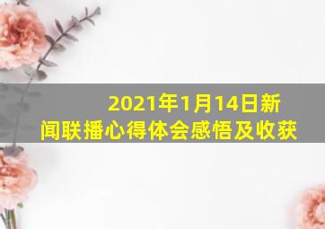 2021年1月14日新闻联播心得体会感悟及收获