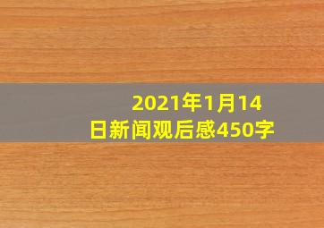 2021年1月14日新闻观后感450字