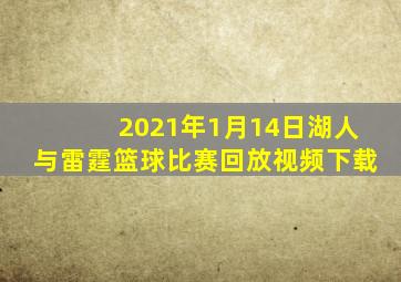 2021年1月14日湖人与雷霆篮球比赛回放视频下载