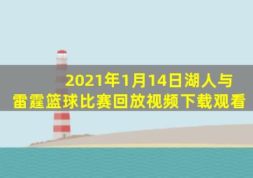 2021年1月14日湖人与雷霆篮球比赛回放视频下载观看