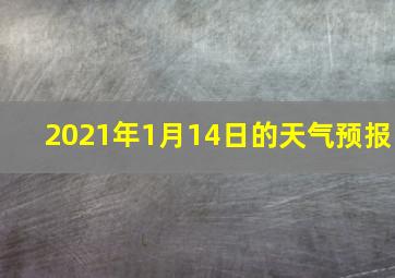 2021年1月14日的天气预报