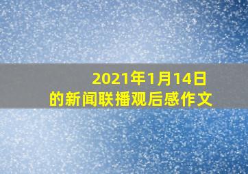 2021年1月14日的新闻联播观后感作文