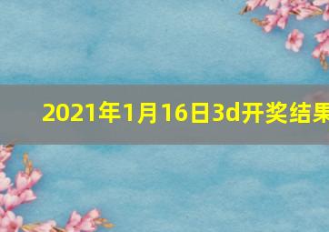 2021年1月16日3d开奖结果