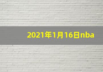 2021年1月16日nba