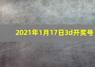 2021年1月17日3d开奖号