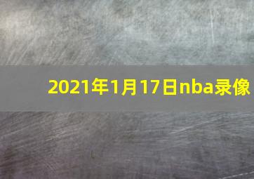 2021年1月17日nba录像