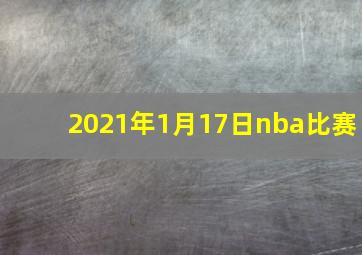 2021年1月17日nba比赛