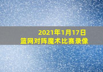 2021年1月17日篮网对阵魔术比赛录像