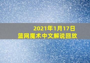 2021年1月17日篮网魔术中文解说回放