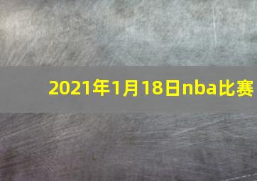 2021年1月18日nba比赛