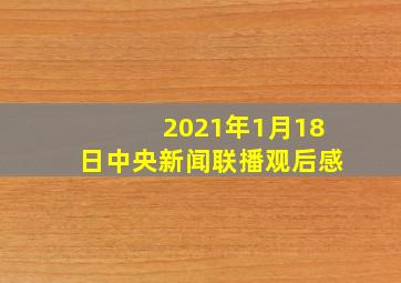 2021年1月18日中央新闻联播观后感