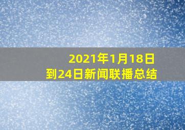 2021年1月18日到24日新闻联播总结