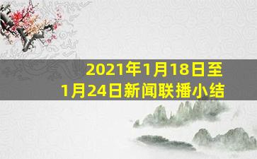 2021年1月18日至1月24日新闻联播小结