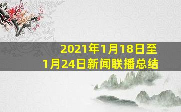 2021年1月18日至1月24日新闻联播总结