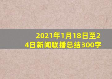 2021年1月18日至24日新闻联播总结300字