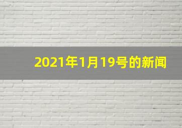 2021年1月19号的新闻